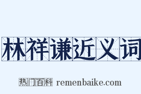 林祥谦近义词是什么意思的图片